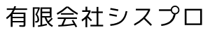 有限会社シスプロ